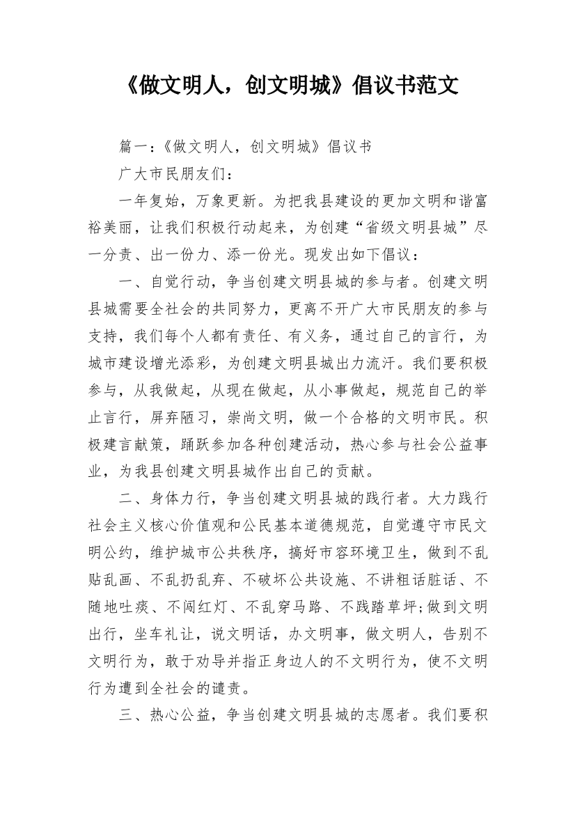 《做文明人，创文明城》倡议书范文