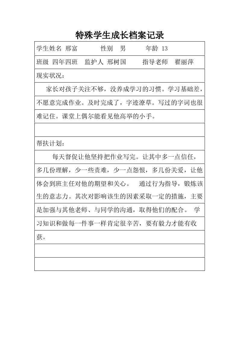 特殊学生成长档案记录