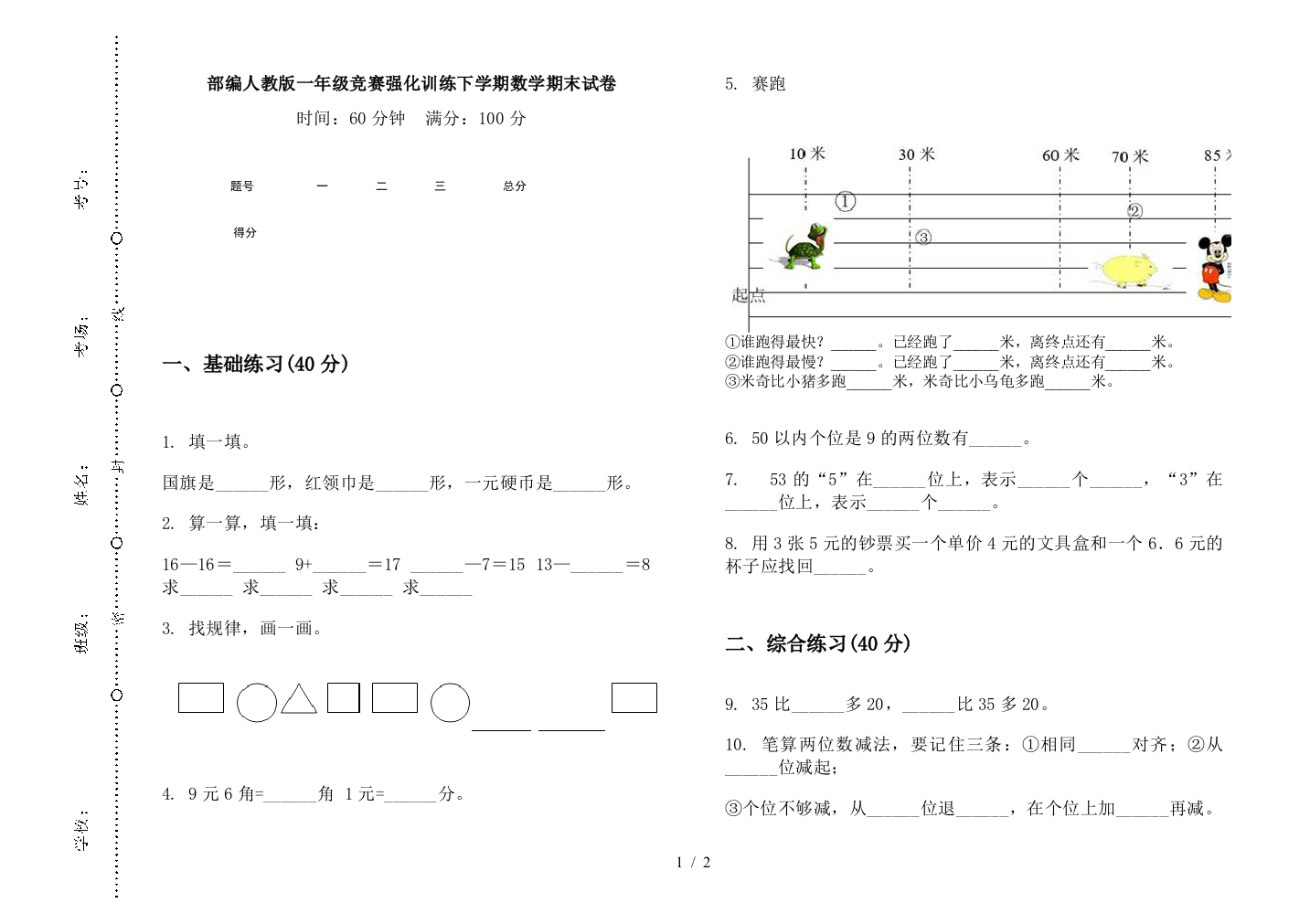 部编人教版一年级竞赛强化训练下学期数学期末试卷