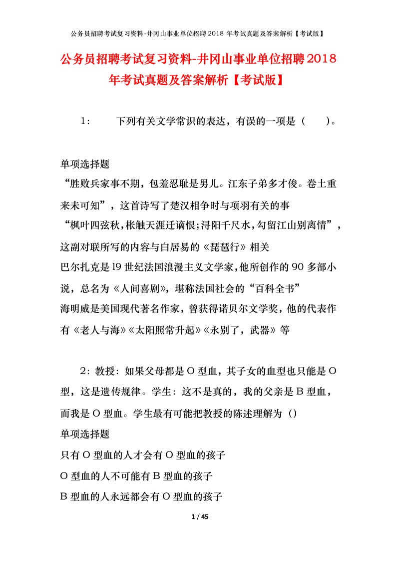 公务员招聘考试复习资料-井冈山事业单位招聘2018年考试真题及答案解析考试版_1