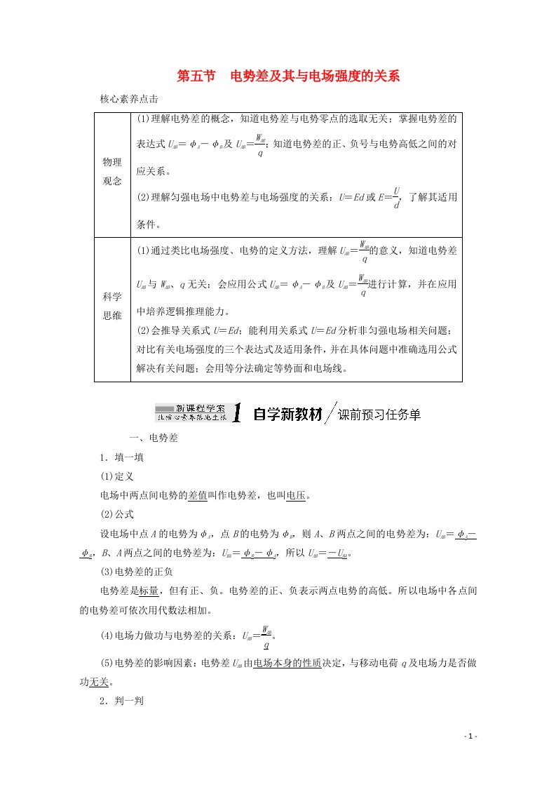 2020_2021学年新教材高中物理第一章静电场的描述第五节电势差及其与电场强度的关系教案粤教版必修3