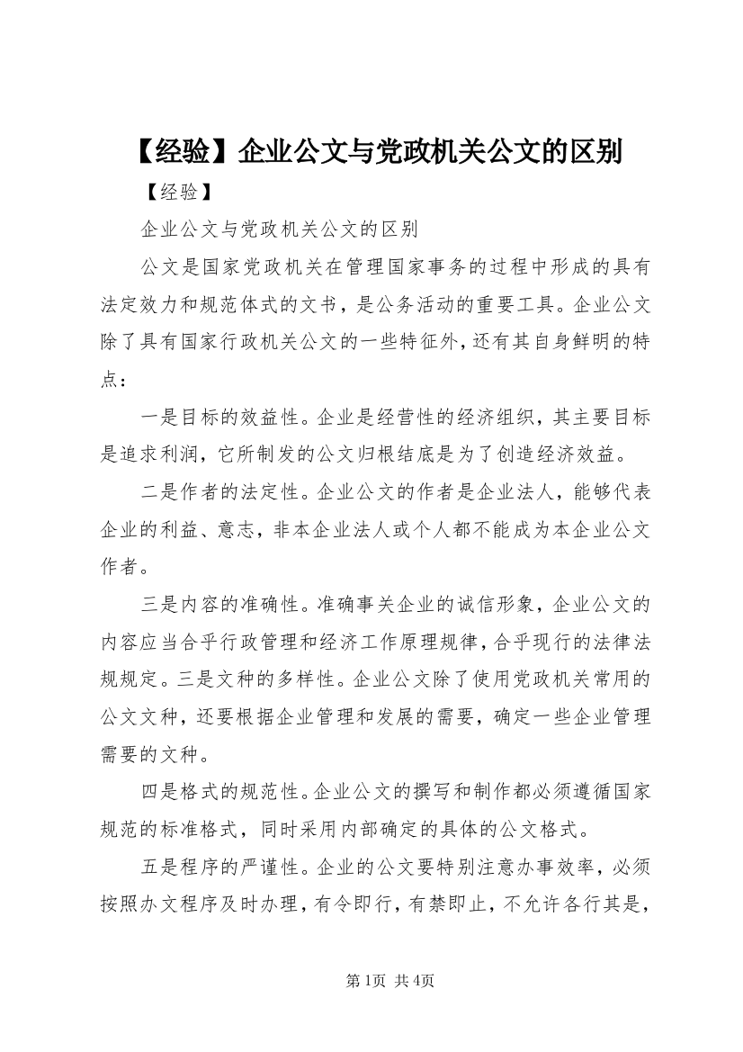 【经验】企业公文与党政机关公文的区别_1