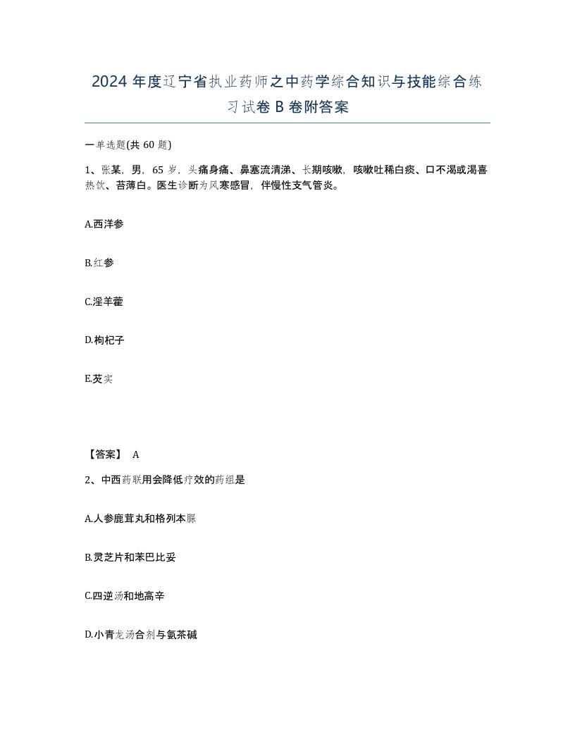 2024年度辽宁省执业药师之中药学综合知识与技能综合练习试卷B卷附答案