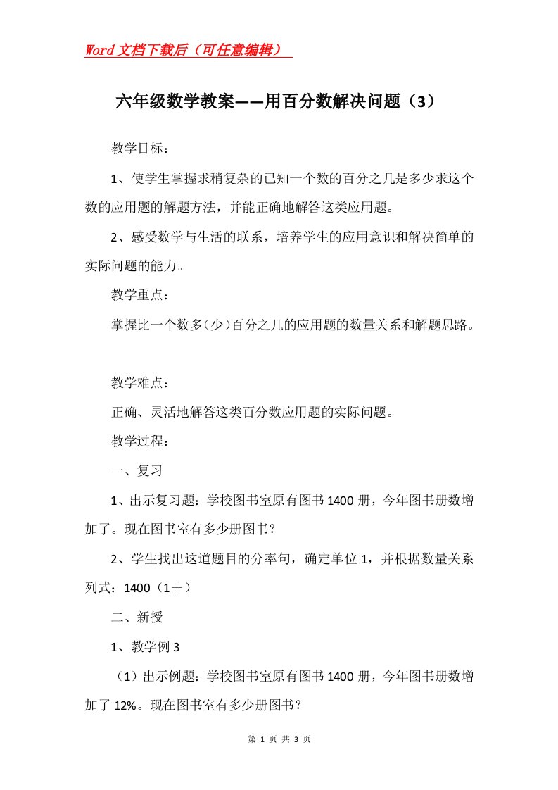 六年级数学教案用百分数解决问题3