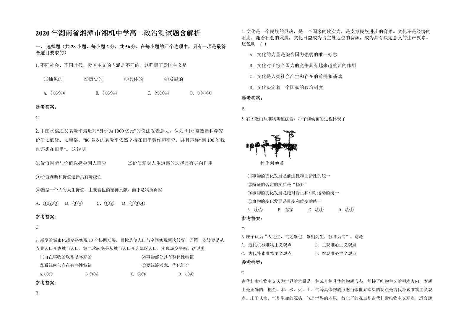 2020年湖南省湘潭市湘机中学高二政治测试题含解析