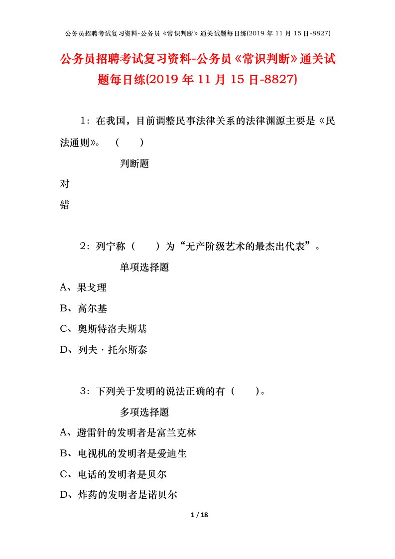 公务员招聘考试复习资料-公务员常识判断通关试题每日练2019年11月15日-8827