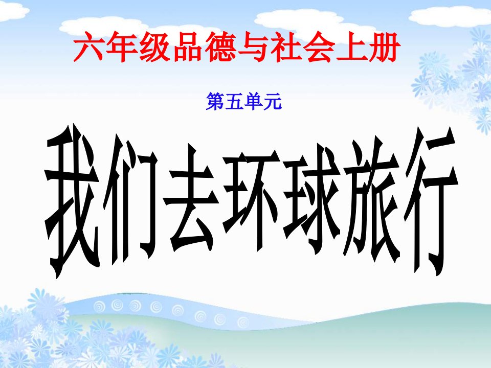 教科版品德与社会六上《地球有多大》ppt课件