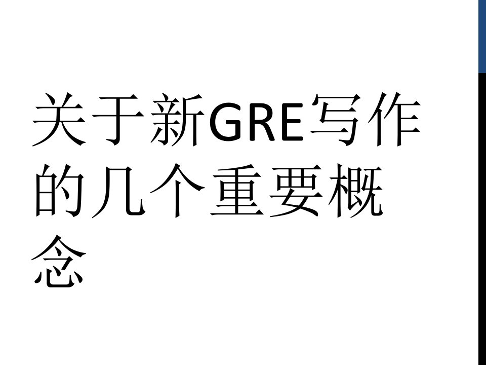 新GRE写作教程课件