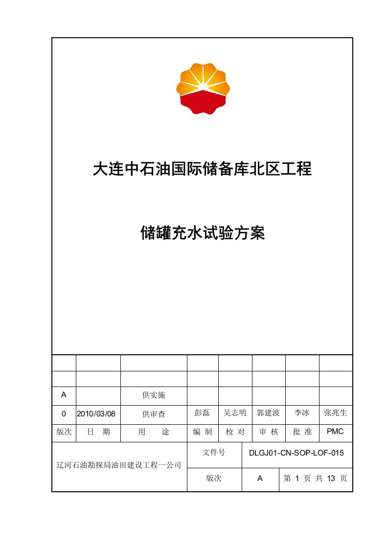 大连中石油国际储备库北区工程储罐充水试验方案