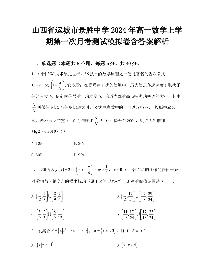 山西省运城市景胜中学2024年高一数学上学期第一次月考测试模拟卷含答案解析