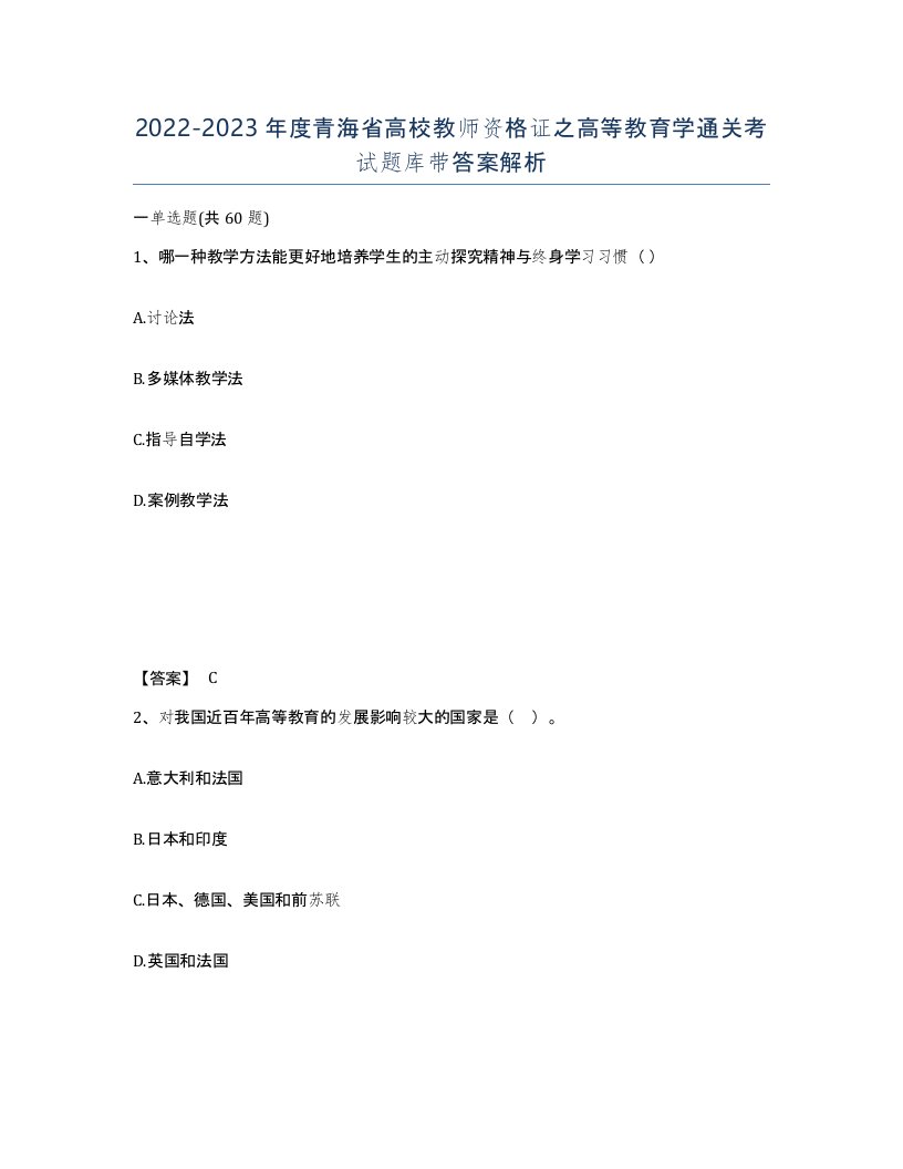 2022-2023年度青海省高校教师资格证之高等教育学通关考试题库带答案解析