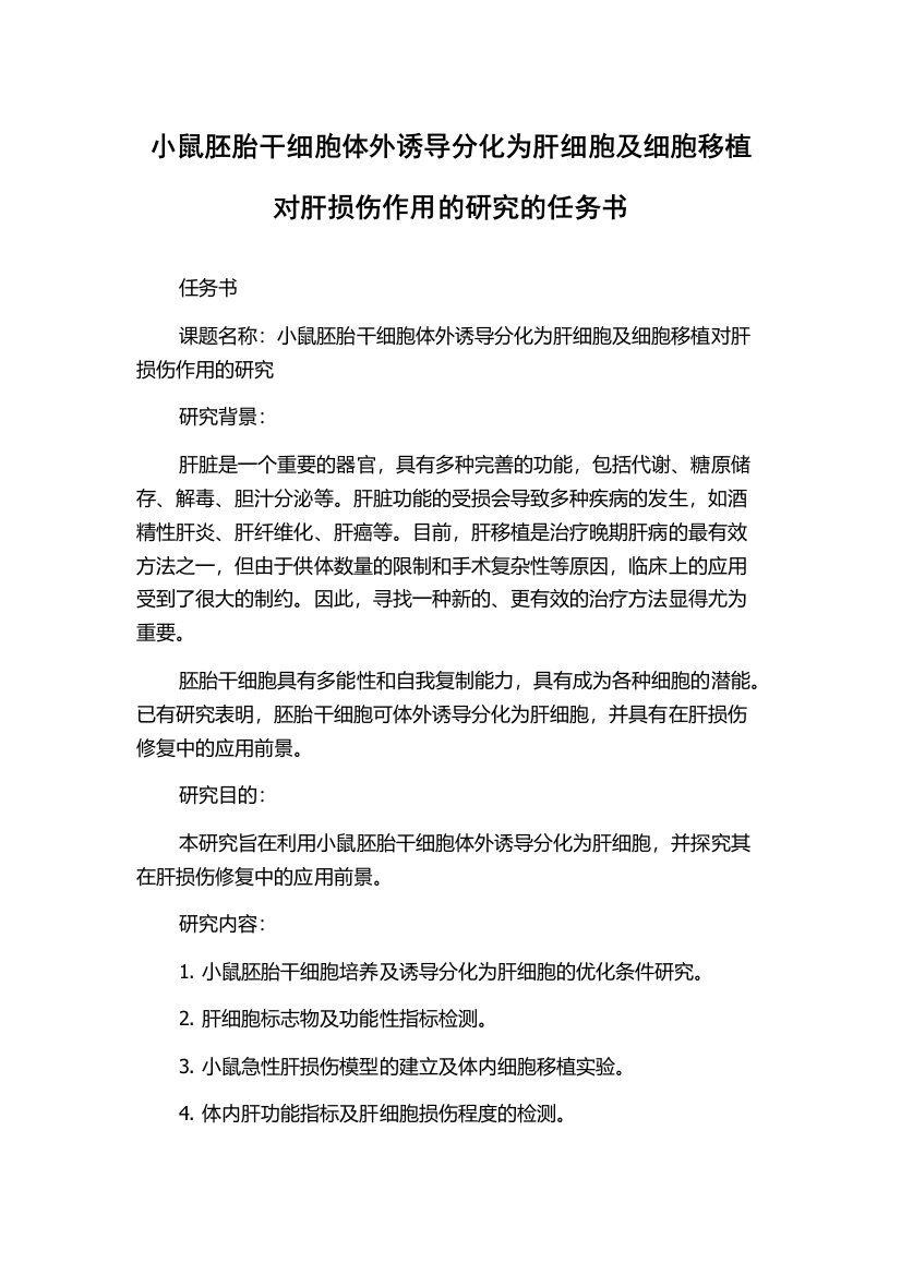 小鼠胚胎干细胞体外诱导分化为肝细胞及细胞移植对肝损伤作用的研究的任务书