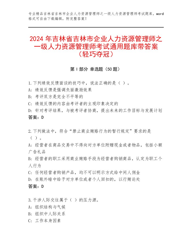 2024年吉林省吉林市企业人力资源管理师之一级人力资源管理师考试通用题库带答案（轻巧夺冠）