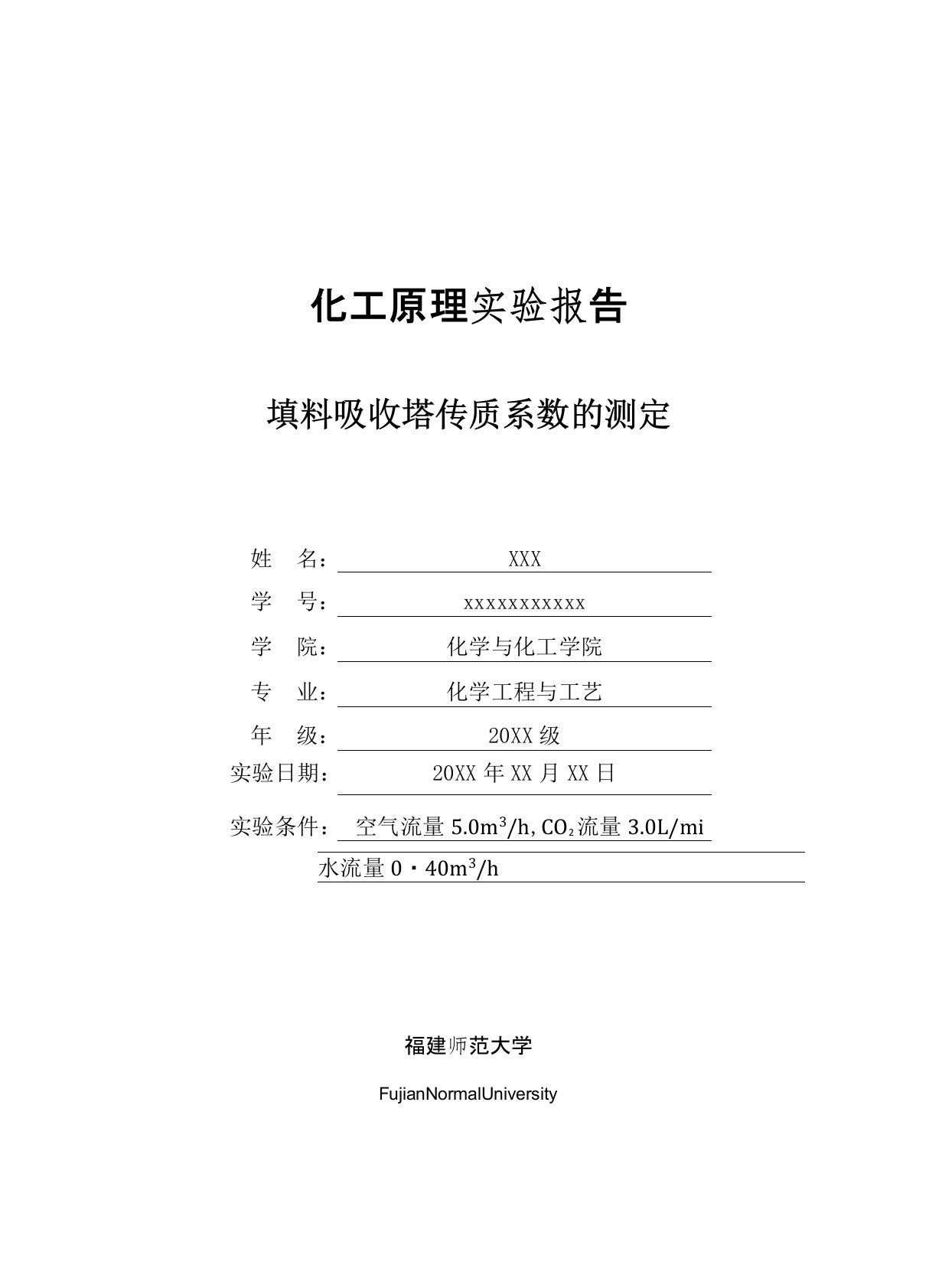 化工原理实验报告-填料吸收塔传质系数的测定