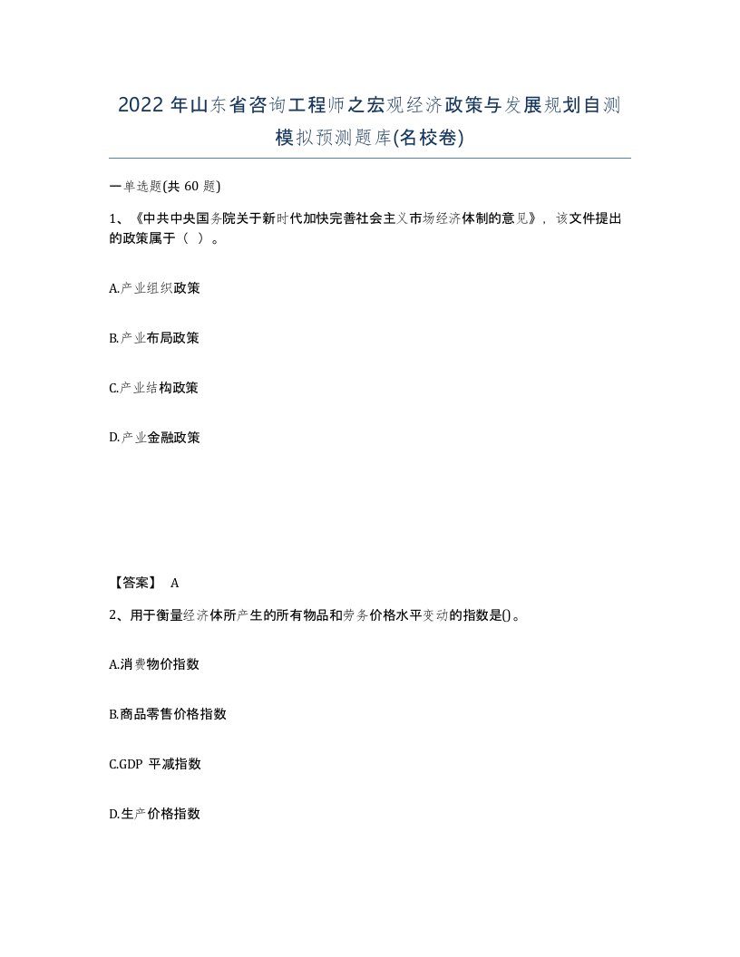 2022年山东省咨询工程师之宏观经济政策与发展规划自测模拟预测题库名校卷