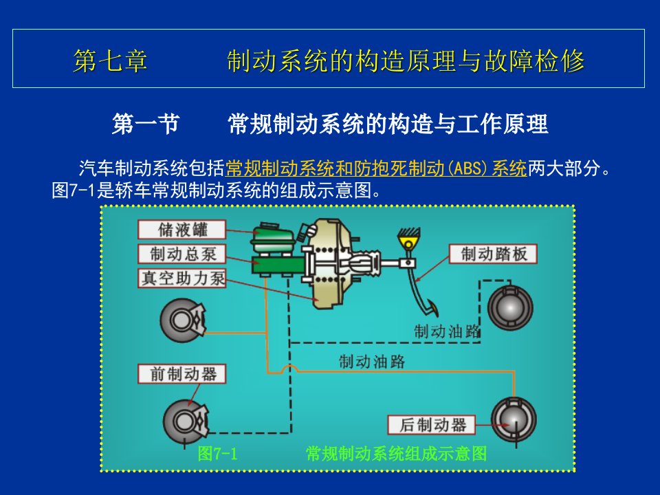 制动系统的构造原理与故障检修