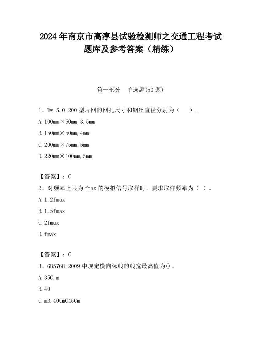 2024年南京市高淳县试验检测师之交通工程考试题库及参考答案（精练）