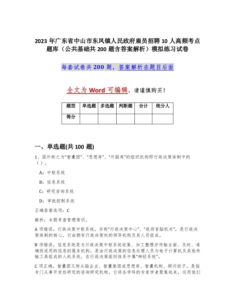 2023年广东省中山市东凤镇人民政府雇员招聘10人高频考点题库公共基础共200题含答案解析模拟练习试卷