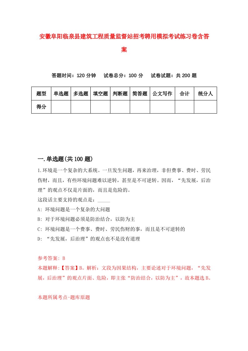 安徽阜阳临泉县建筑工程质量监督站招考聘用模拟考试练习卷含答案第9期