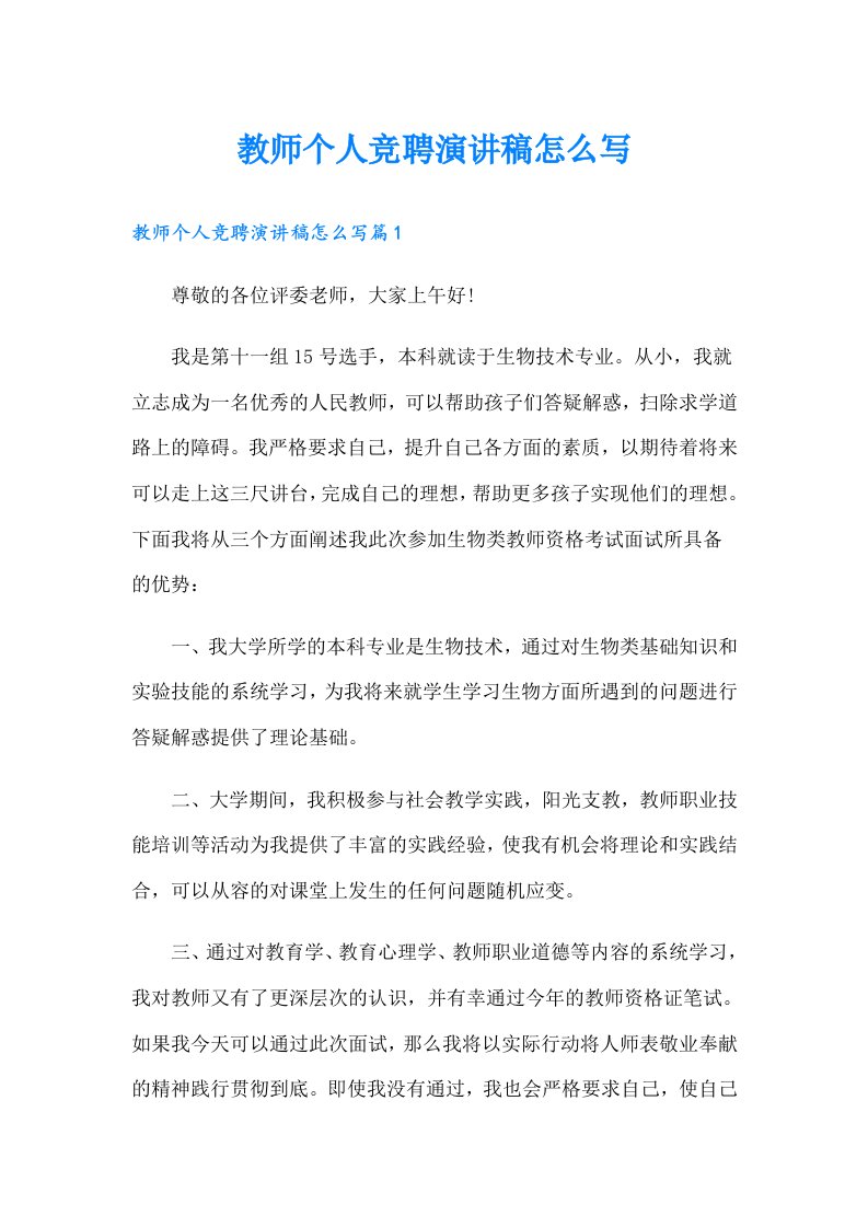 教师个人竞聘演讲稿怎么写