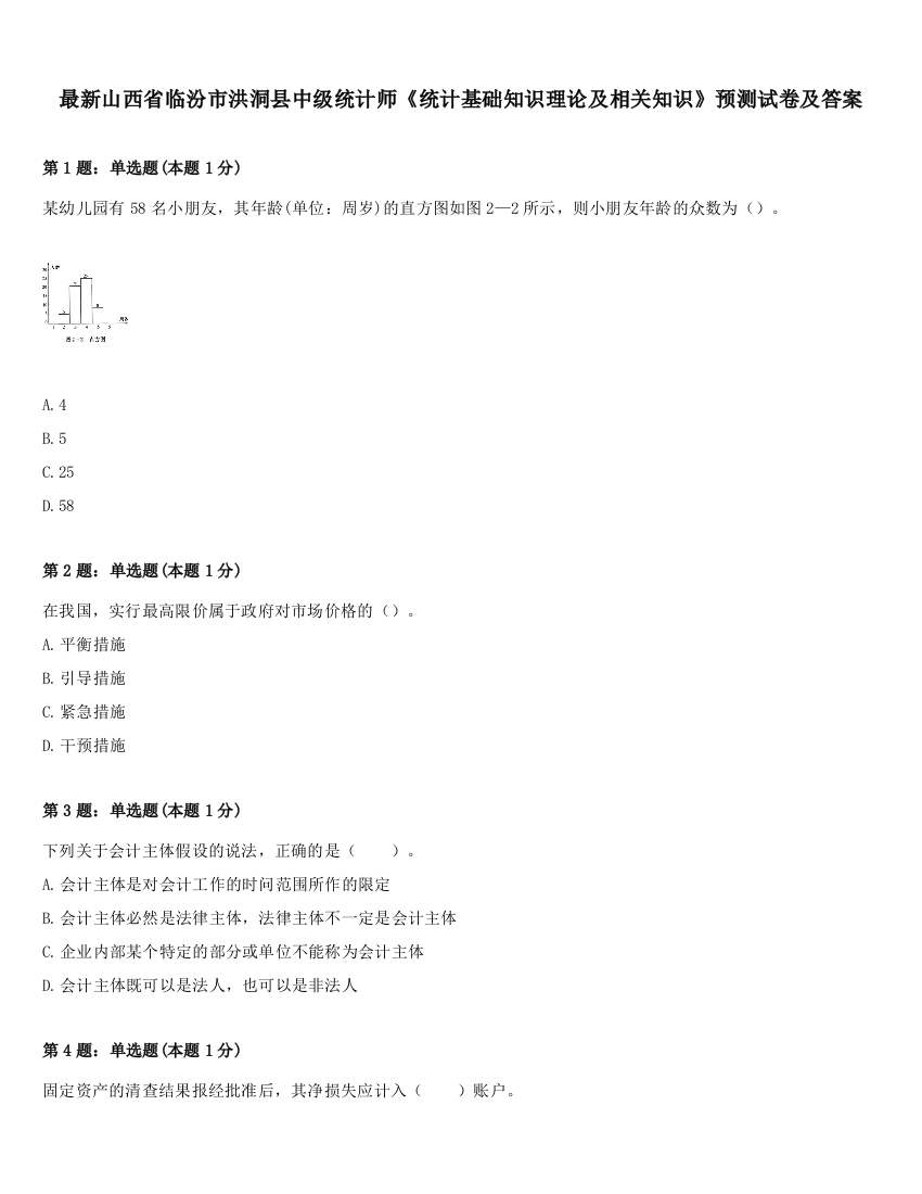 最新山西省临汾市洪洞县中级统计师《统计基础知识理论及相关知识》预测试卷及答案