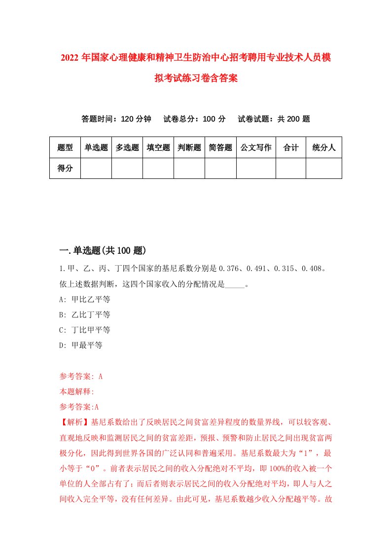 2022年国家心理健康和精神卫生防治中心招考聘用专业技术人员模拟考试练习卷含答案第4套