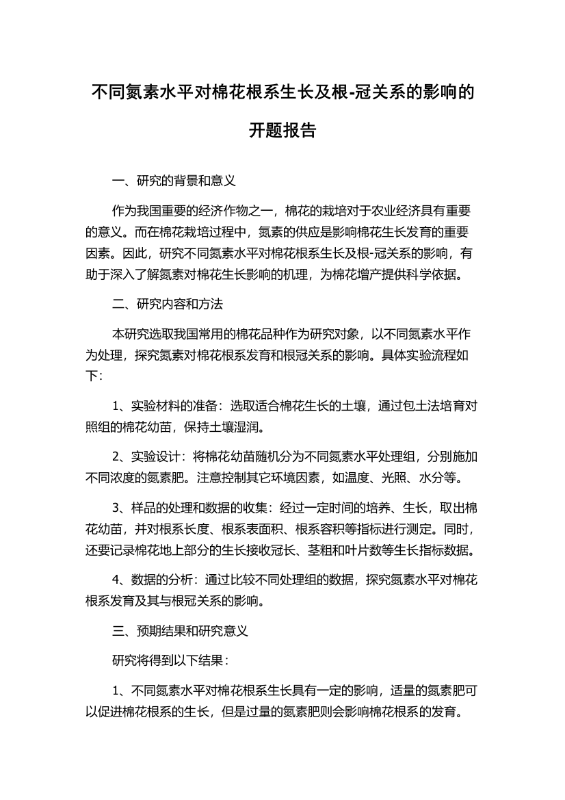 不同氮素水平对棉花根系生长及根-冠关系的影响的开题报告