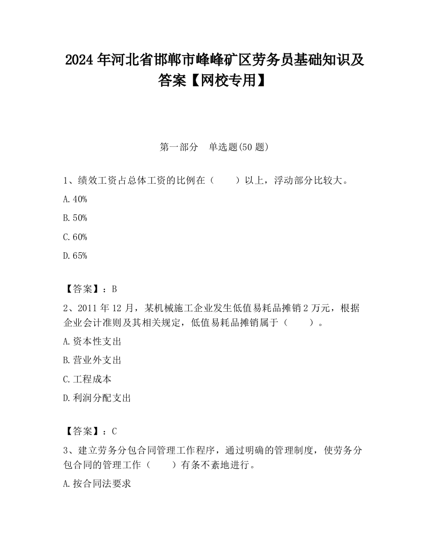 2024年河北省邯郸市峰峰矿区劳务员基础知识及答案【网校专用】