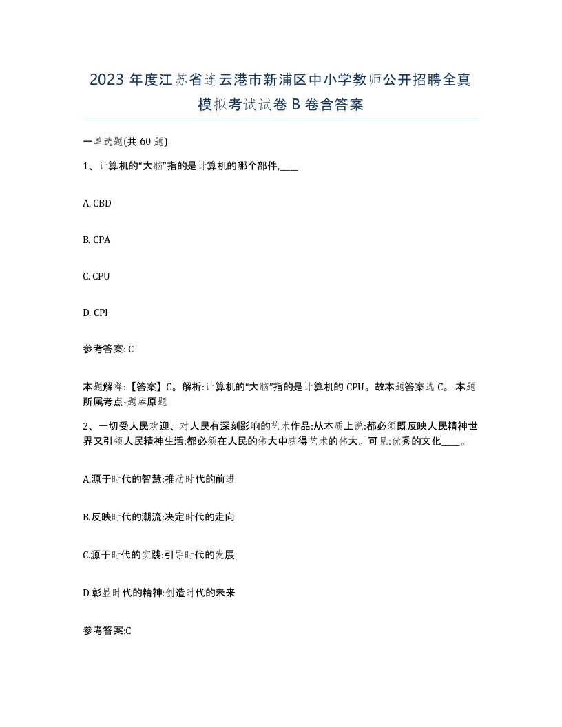 2023年度江苏省连云港市新浦区中小学教师公开招聘全真模拟考试试卷B卷含答案