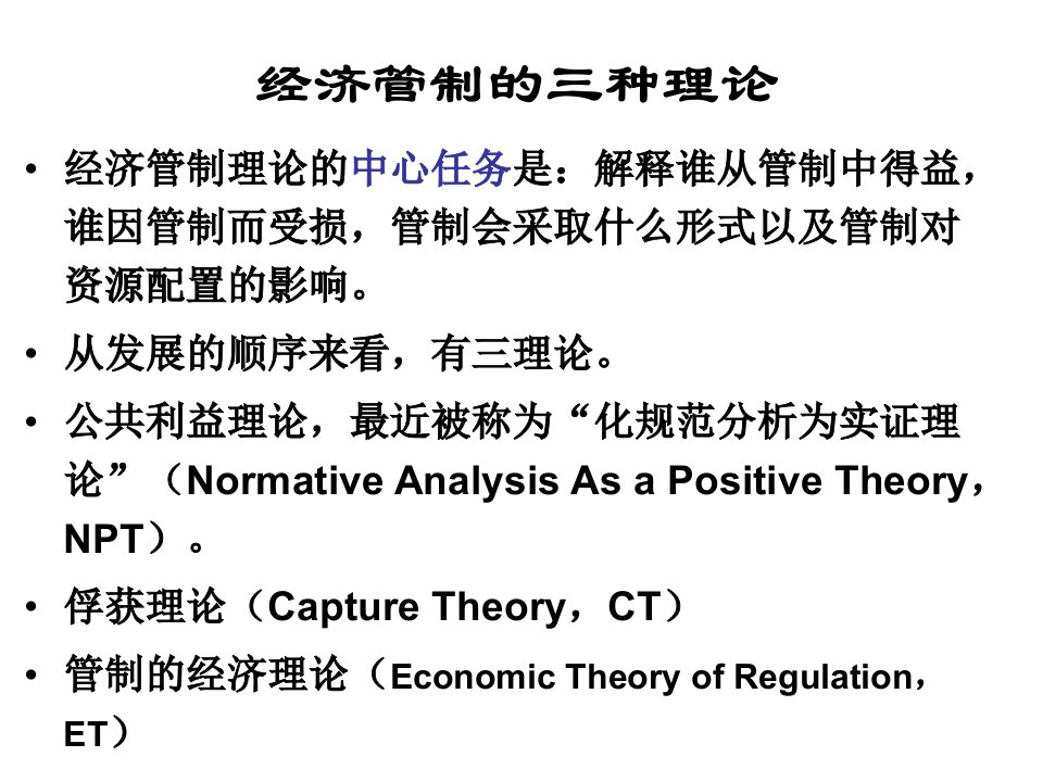 规制经济学规制理论ppt课件