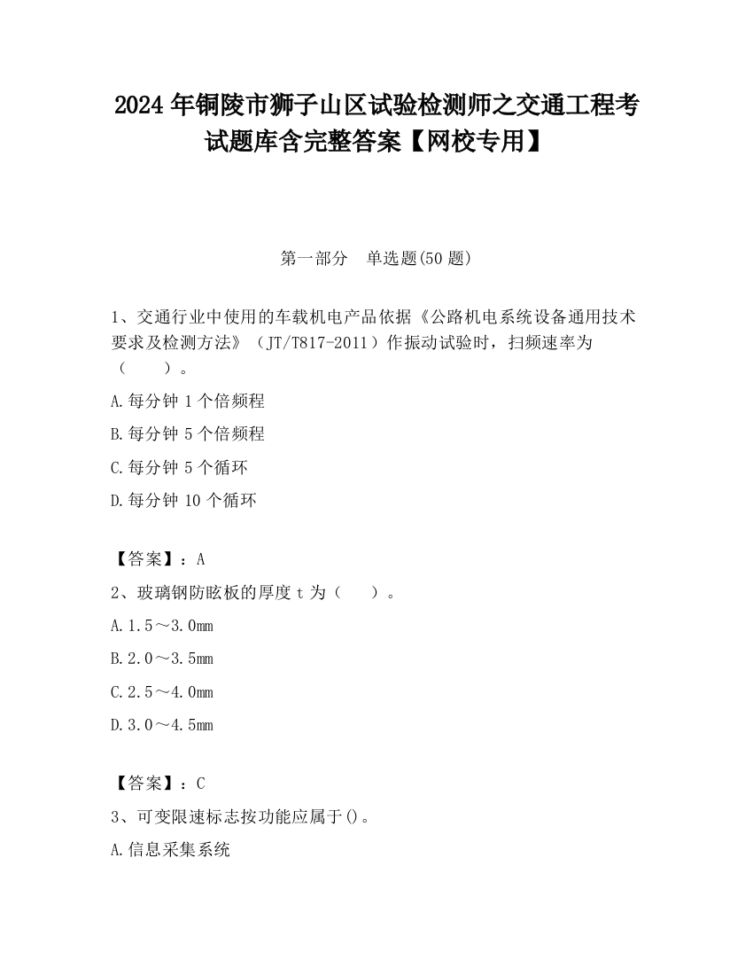 2024年铜陵市狮子山区试验检测师之交通工程考试题库含完整答案【网校专用】