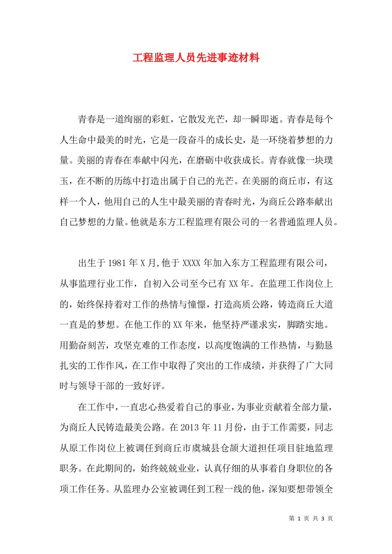 工程监理人员先进事迹材料