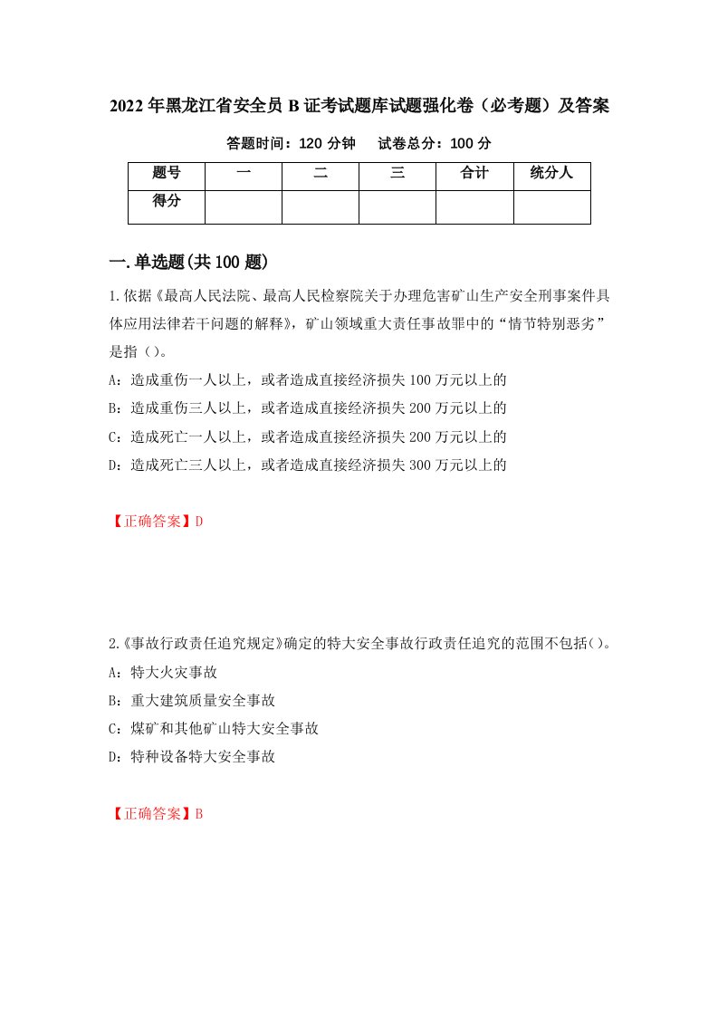 2022年黑龙江省安全员B证考试题库试题强化卷必考题及答案31