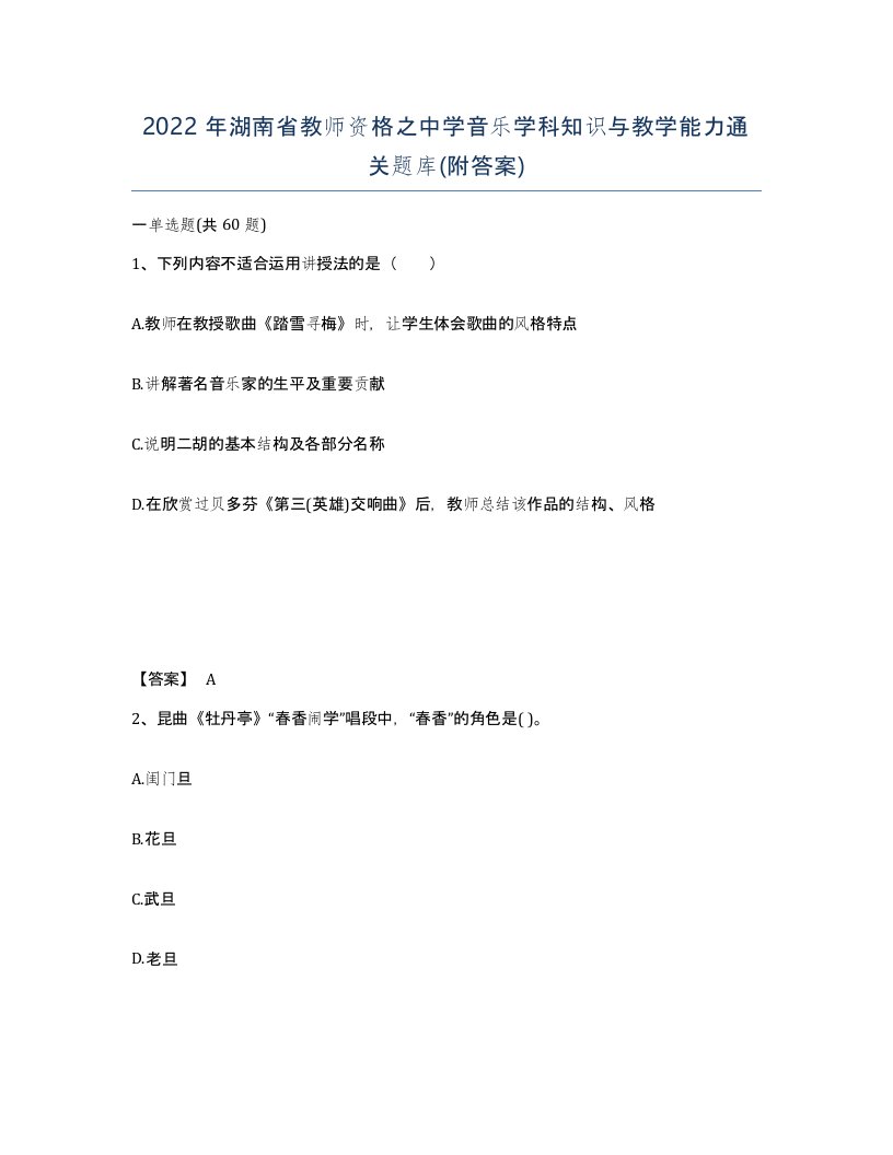 2022年湖南省教师资格之中学音乐学科知识与教学能力通关题库附答案