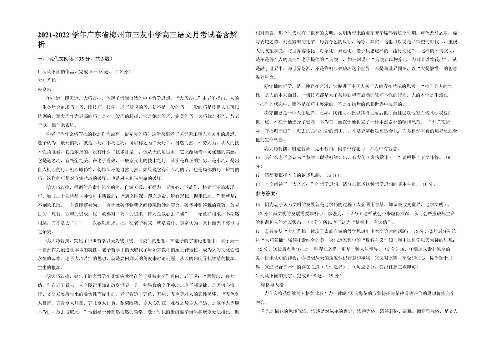 2021-2022学年广东省梅州市三友中学高三语文月考试卷含解析