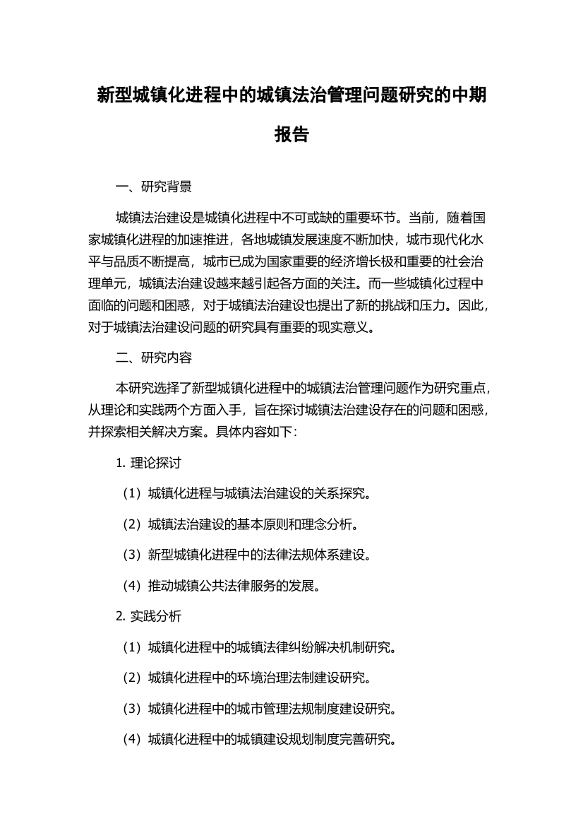 新型城镇化进程中的城镇法治管理问题研究的中期报告