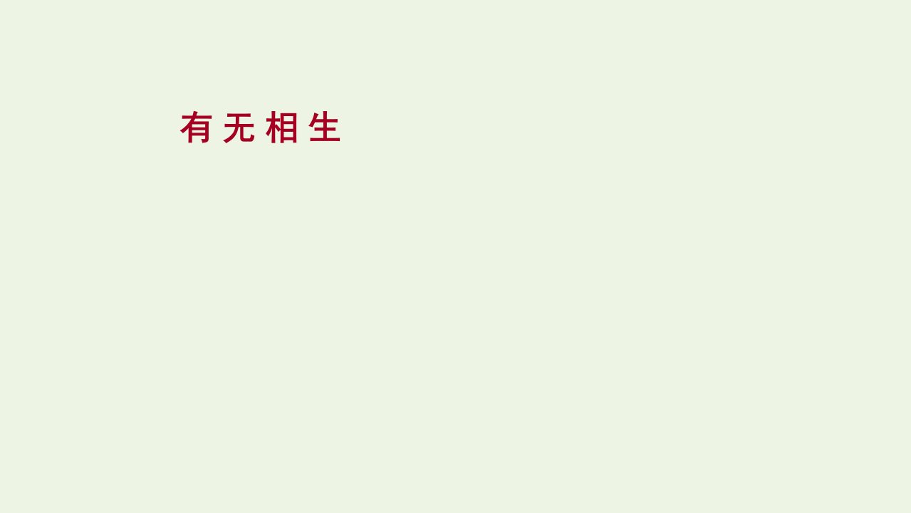 2021_2022学年高中语文第四单元老子蚜有无相生课件新人教版选修先秦诸子蚜