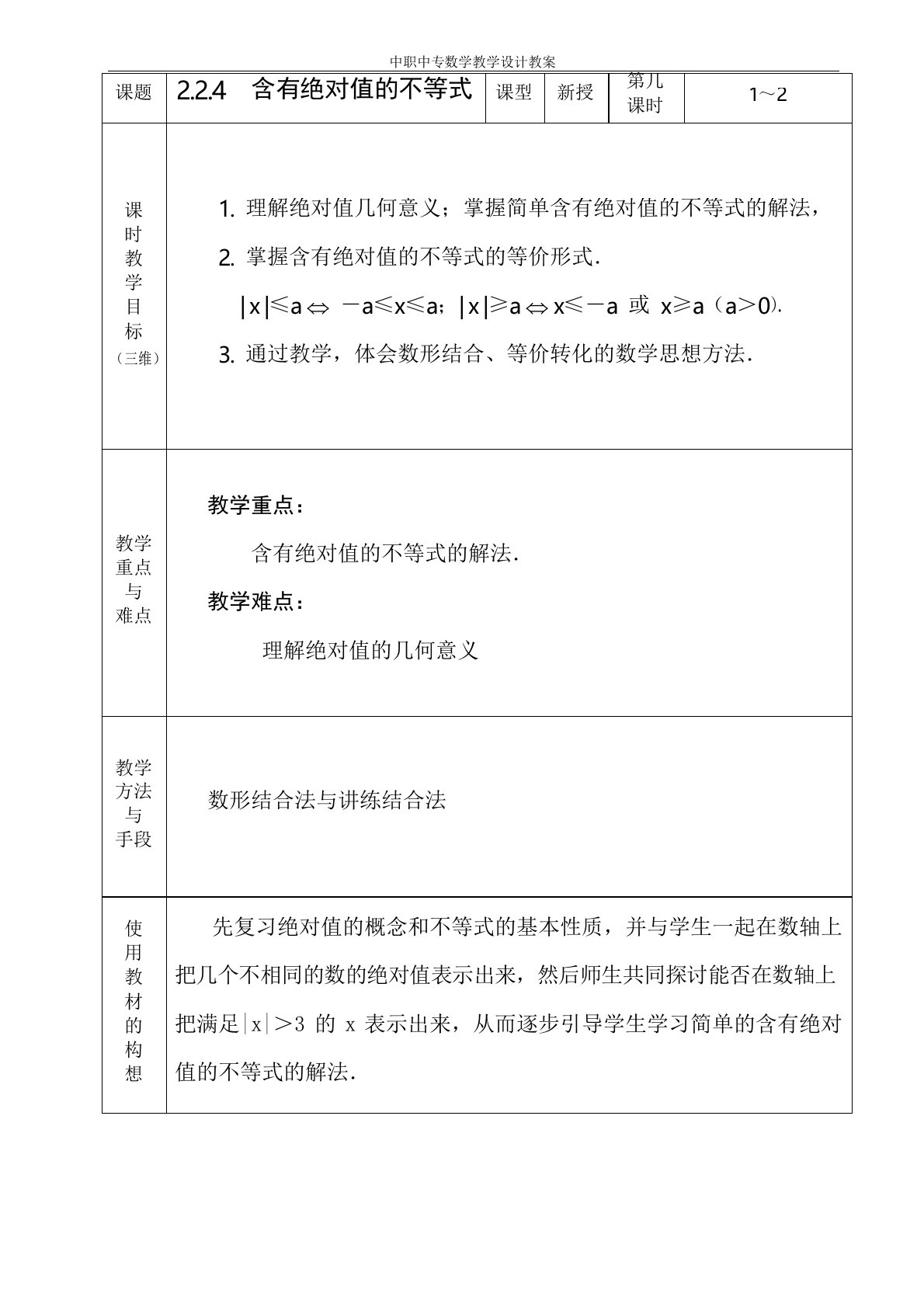 中职数学基础模块2.2.4含有绝对值的不等式教学设计教案人教版