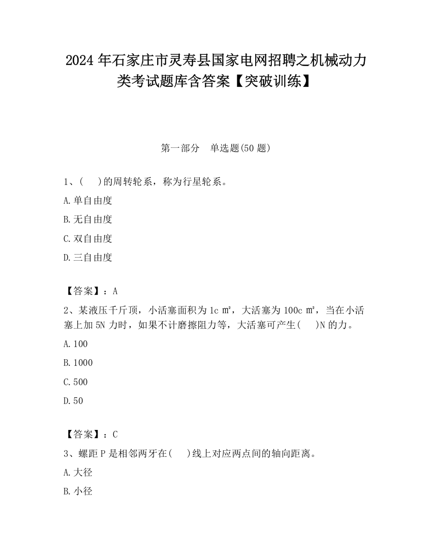 2024年石家庄市灵寿县国家电网招聘之机械动力类考试题库含答案【突破训练】