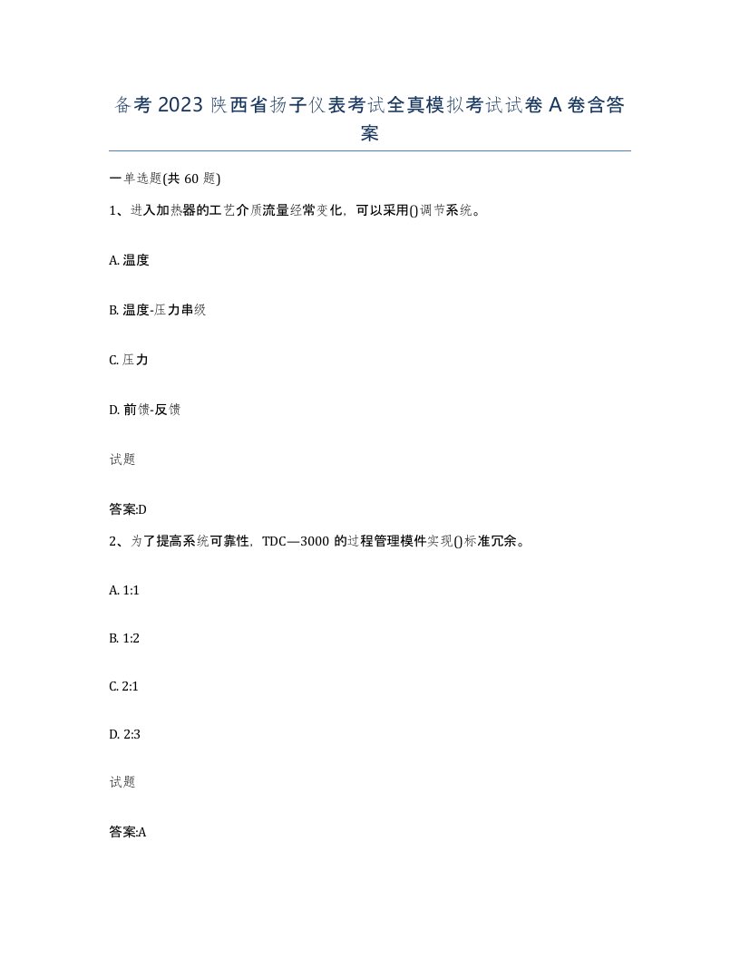 备考2023陕西省扬子仪表考试全真模拟考试试卷A卷含答案