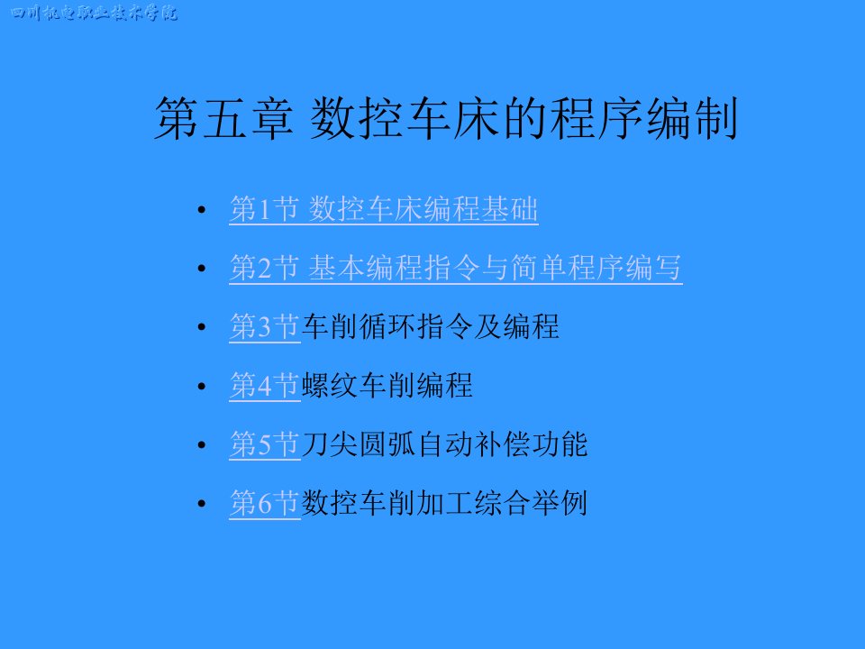 第五章数控车床的程序编制