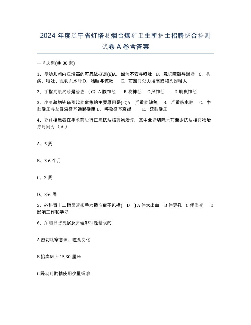 2024年度辽宁省灯塔县烟台煤矿卫生所护士招聘综合检测试卷A卷含答案