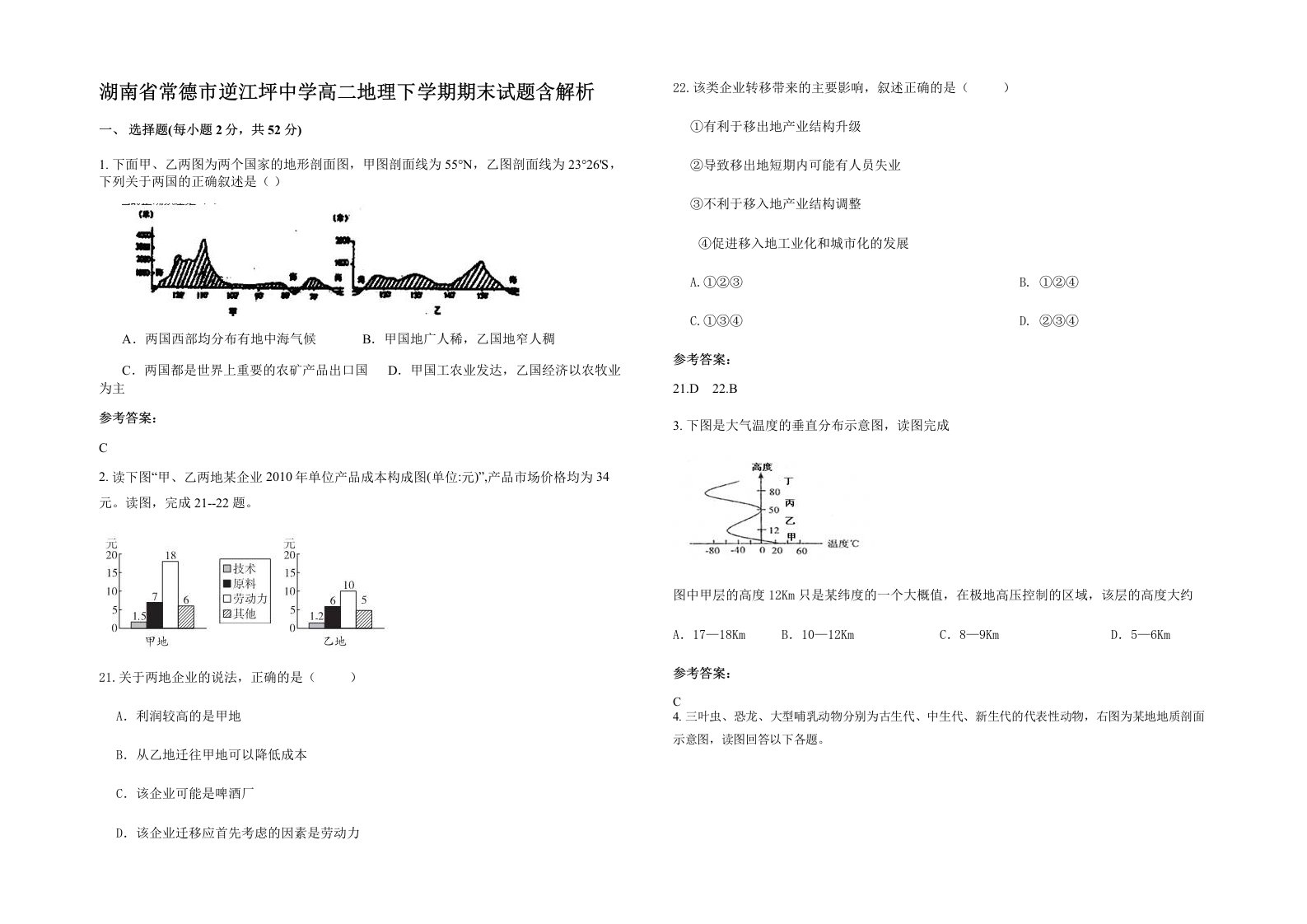 湖南省常德市逆江坪中学高二地理下学期期末试题含解析