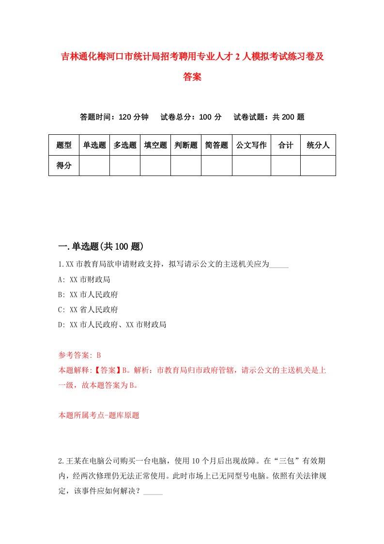 吉林通化梅河口市统计局招考聘用专业人才2人模拟考试练习卷及答案第0版