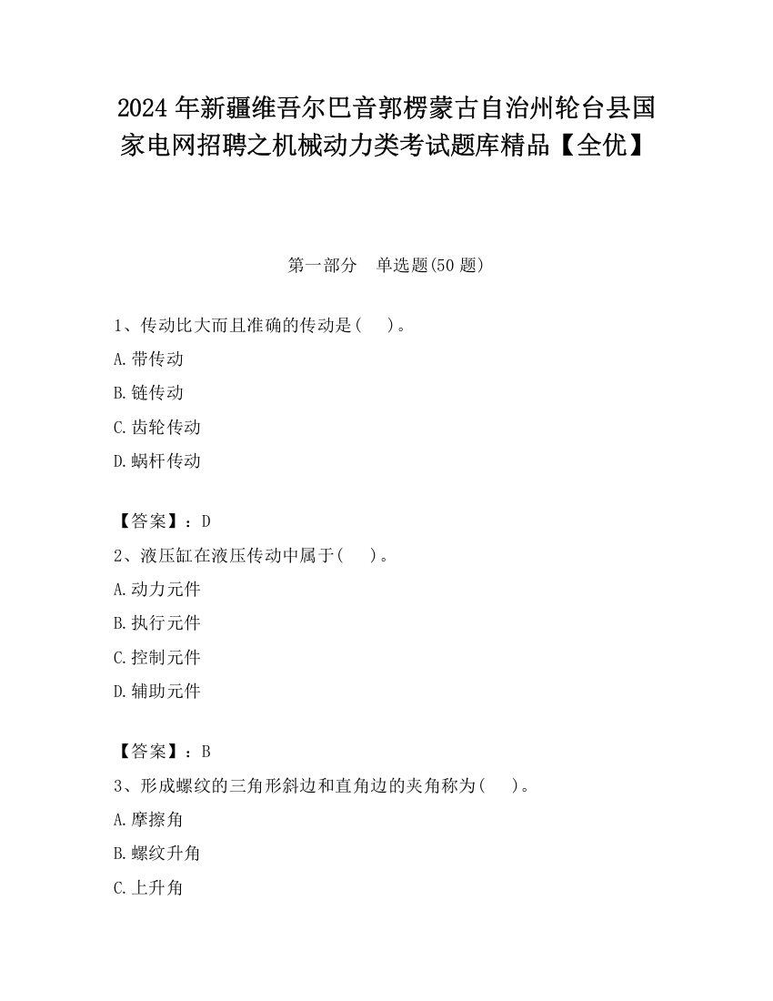 2024年新疆维吾尔巴音郭楞蒙古自治州轮台县国家电网招聘之机械动力类考试题库精品【全优】