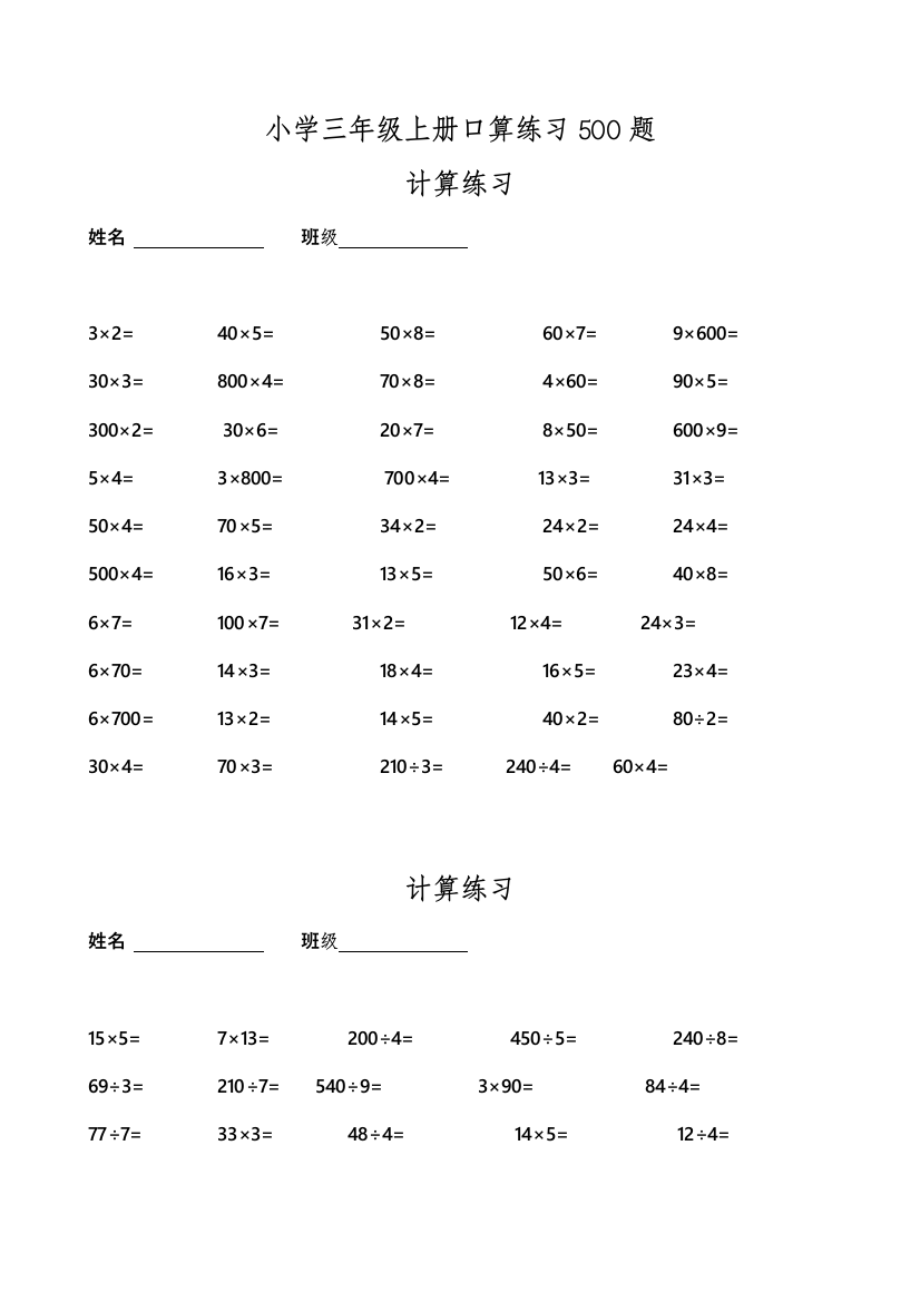 (完整版)小学三年级数学上册口算练习500题