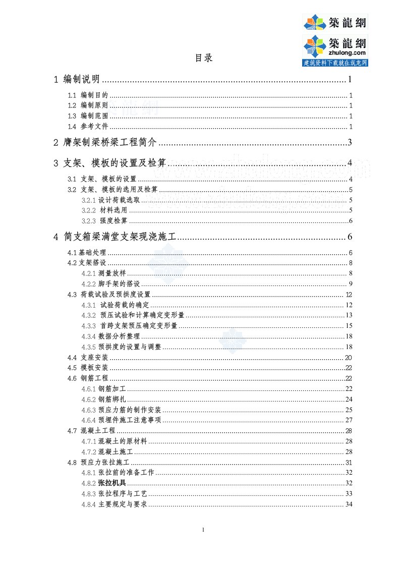 简支箱梁满堂支架现浇施工方案（膺架法现浇制梁）