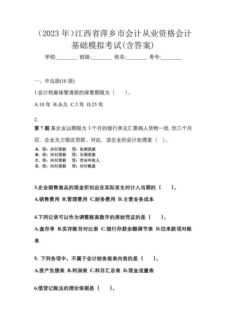 2023年江西省萍乡市会计从业资格会计基础模拟考试含答案