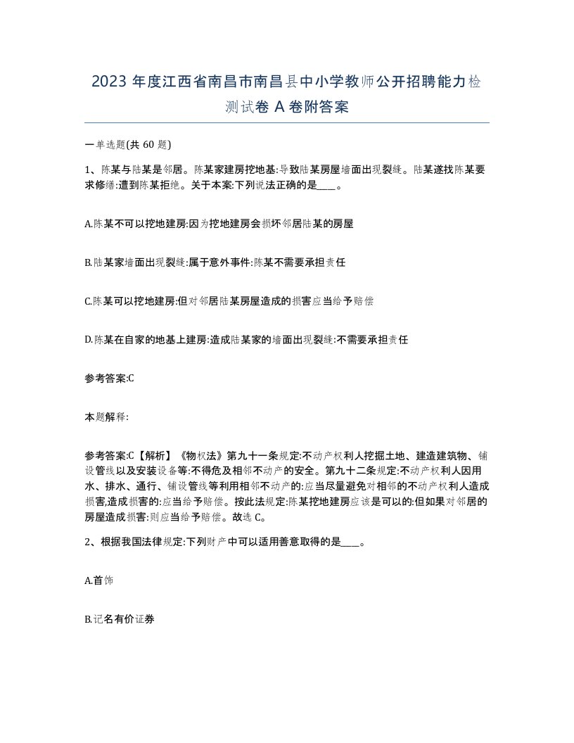 2023年度江西省南昌市南昌县中小学教师公开招聘能力检测试卷A卷附答案