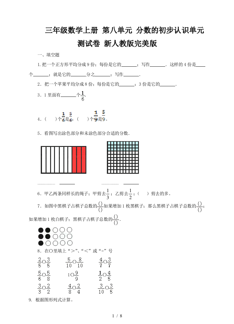 三年级数学上册-第八单元-分数的初步认识单元测试卷-新人教版完美版